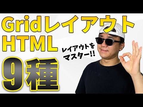 HTML/CSS の Grid レイアウト 9選！