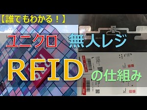 [Easy to understand!] How UNIQLO's unmanned cash register IC tags (RFID) work