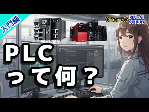 【入門編】PLCって何？ゼロからわかる基礎講座【Chikarazoe PLC×AI STUDIO】