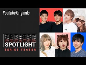 YouTube Originals Creator Spotlight シリーズ - Teaser