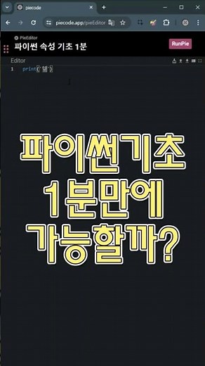 파이썬 필수 기초 1분이면 충분합니다
