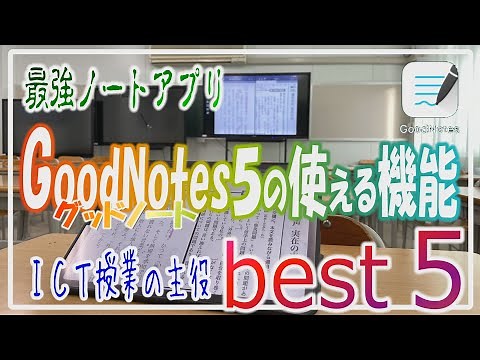 ノートアプリ「GoodNotes5」の使える機能Best5！iPadでICT授業をするならこれ以上のアプリはない！！現役教員の方必見！実際の授業映像も公開します【ランキング】【iPad×ICT×教員】