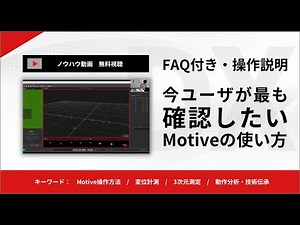 製品サポート：ソフトウェア『Motive』の基本操作と応用