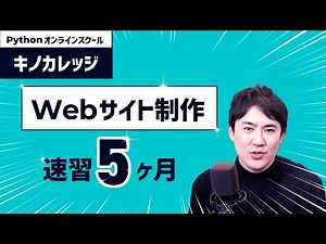 【Webサイト制作】最短5ヶ月で習得するクラス開講！｜Pythonオンラインスクール「キノカレッジ」