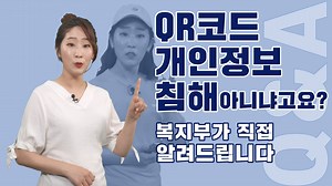 87K views · 583 reactions | [#코로나19_직접알려드립니다] ✔ QR코드 전자출입명부(2020.6.4. 기준) Q. 왜 QR코드 찍고 출입해야 하나요? Q. QR코드로 개인정보가 유출되진 않나요? 코로나19에 대한 여러분의 궁금증과 오해! MC아리가 속 시원~히 풀어드립니다 #힘내라_대한민국 #의료진덕분에 #생활_속_거리_두기 | 대한민국 보건복지부 | Facebook