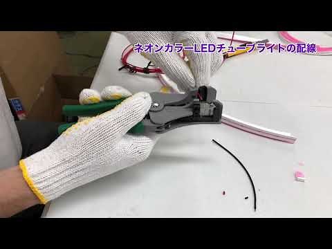ネオンカラーLEDチューブライトの配線