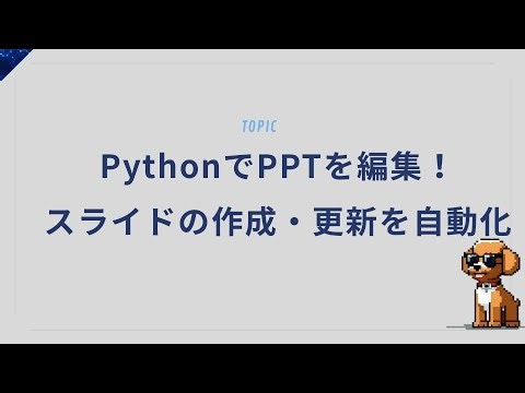 PythonでPPTを編集！スライドの作成・更新を自動化