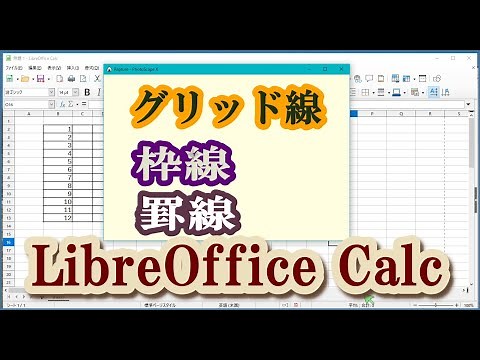 LibreOffice Calc グリッド線・枠線・罫線の違い