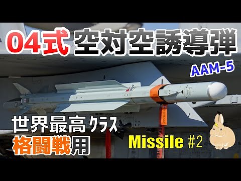 【ミサイル#2】ついに世界トップクラスに到達！04式空対空誘導弾を開発
