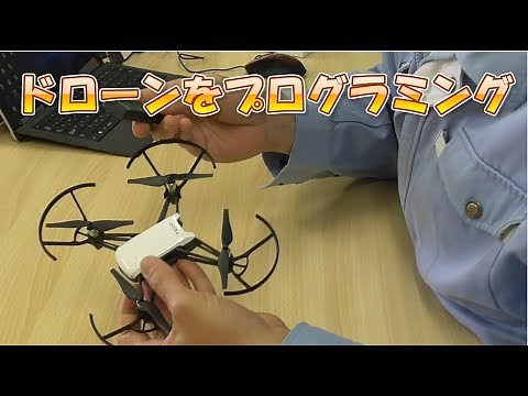 【やり方説明付き】超簡単！面白い！TELLO（ドローン）でプログラミング！