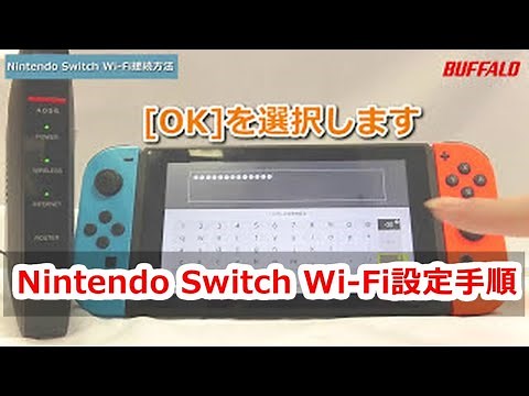 Nintendo Switchを Wi-Fi接続する方法