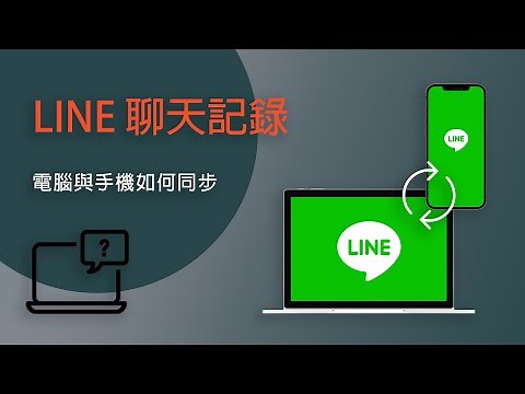 LINE 電腦與手機同步聊天紀錄教學、LINE 電腦版備份到手機教學