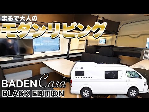 【黒の上質】まるで大人のモダンリビング！トイファクトリー待望の特別仕様車を日本最速レビュー！【BADEN Casa BLACK EDITION】