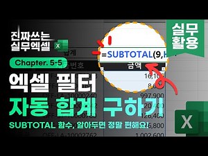 아는 사람만 쓰는 필터 자동 합계, 'SUBTOTAL' 함수 - 정말 편리합니다! | 진짜쓰는 실무엑셀 5-5-1