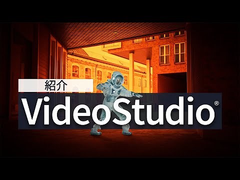 紹介: VideoStudio 2021