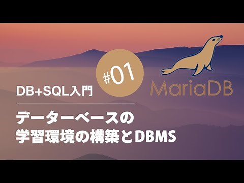 DB+SQL入門 #01：データベースの学習環境の構築とDBMS