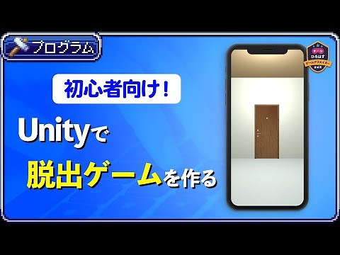 [For beginners] How to create an escape game in Unity