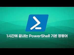 1시간에 끝내는 PowerShell 기본 명령어 - Chapter2 Clip01 PowerShell 명령어 구조