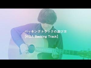 バッキングトラックの遊び方【KGA Backing Track】