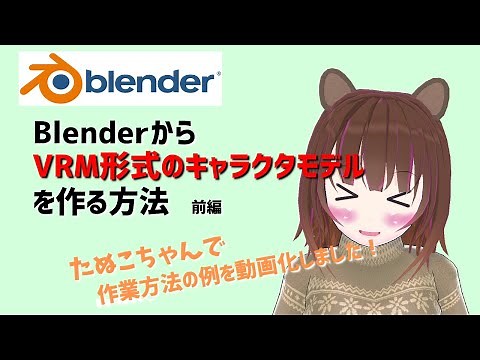 VRM形式のキャラクタモデル作成手順（前編）