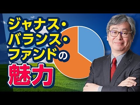 ハッチが深堀り！ジャナス・バランス・ファンドの魅力