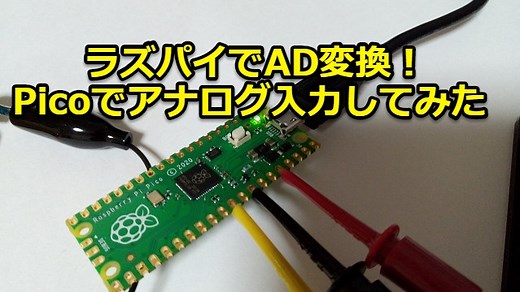 ラズパイでAD変換！Picoでアナログ入力してみた