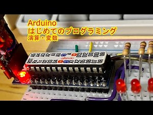 変数・計算 はじめてのプログラミング2 Arduino【電子工作入門】