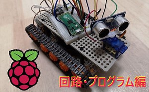 【Raspberry Pi Pico】自動運転ロボットカーの製作 ②回路・プログラム編 | メタエレ実験室