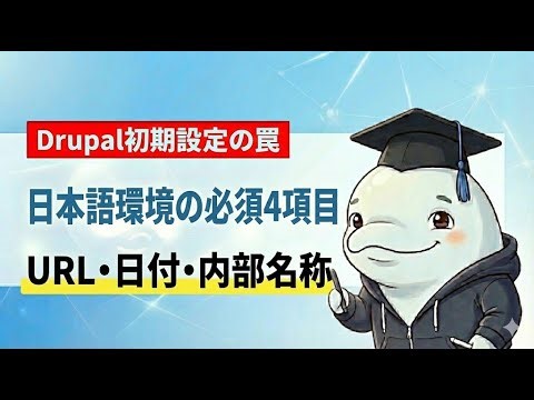 Drupal日本語環境の必須設定4選！URL・日付・システム内部名称を最適化