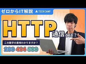 【Webの仕組み】HTTP通信をわかりやすく解説！ITリテラシーを高めて、ネット社会を生き抜こう！