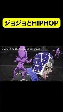 ジョジョとHIPHOP #hiphop #ラップ #ヒップホップ