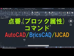 点番(ブロック属性)コマンド AutoCAD/BricsCAD/IJCAD