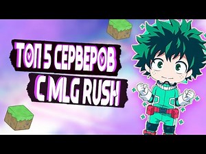 ТОП 5 ЛУЧШИХ СЕРВЕРОВ С MLG RUSH В МАЙНКРАФТЕ! Майнкрафт