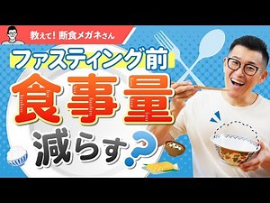 ファスティング前の準備食は食べる量を減らすの？専門家 断食メガネが解説します