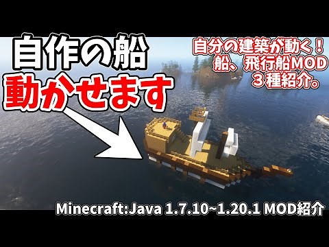 自分で建てた船・飛行船を動かせるMODをバージョン別に３種紹介！【Minecraft：Java版】【対応Ver：1.7.10、1.12.2、1.16.5、1.19.2、1.20.1など】