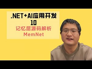NET+AI应用开发10 MemNet原理剖析