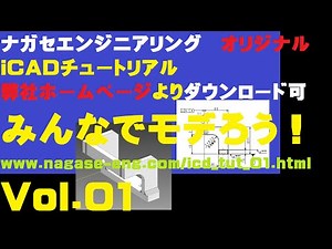iCAD SX × ナガセエンジニアリングオリジナルチュートリアル【モデリング】【超基本】