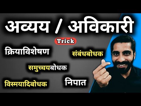 Avyay Hindi Grammar | Avikari Shabd Hindi Grammar | अव्यय हिंदी व्याकरण | अविकारी शब्द