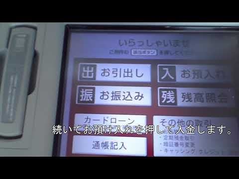 銀行ＡＴＭ使い方 (。´･ω･) 通帳記入 預入