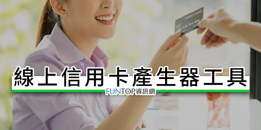 [教學] Credit Card Generator 信用卡產生器@虛擬信用卡號安全碼工具 - FUNTOP資訊網