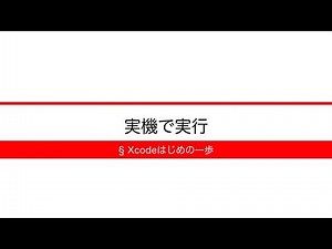 [Xcodeはじめの一歩] 3-13 実機で実行