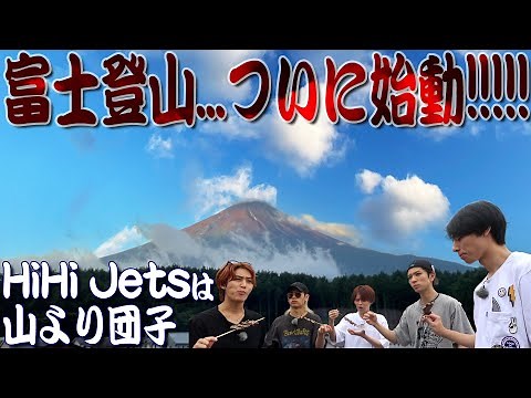 HiHi Jets【㊗️ついに始動🗻富士登山~第１話】初心者ですけど…ガチで登ります