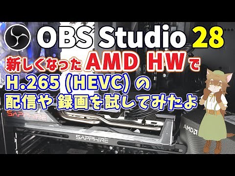 OBS 28のAMD HWエンコーダで H.265 (HEVC) の配信や録画を試してみたよ 【SAPPHIRE PULSE RX 5600 XT】