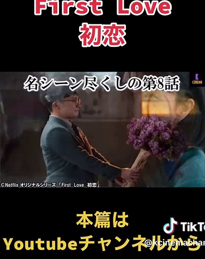 【ネタバレ感想:後編】『First Love 初恋』Netflixオリジナルドラマシリーズ、佐藤健、満島ひかりW主演作について徹底感想語ります!! https://youtu.be/Ij_h-2_QGEg #佐藤健 #満島ひかり #濱田岳 #夏帆 #木戸大成 #netflix #firstlove #宇多田ヒカル