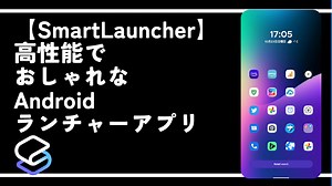 【SmartLauncher】高性能でおしゃれなAndroidランチャーアプリ | ナポリタン寿司のPC日記