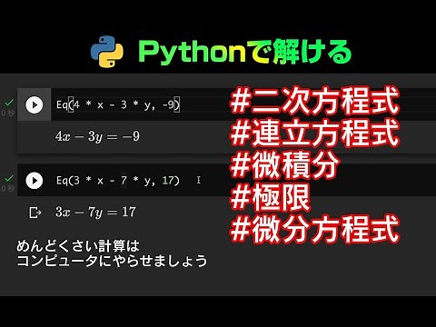 【初心者】Pythonで数学の二次方程式、連立方程式を一瞬で解いてみた。数学の計算が苦手ならプログラミングして解決しよう。