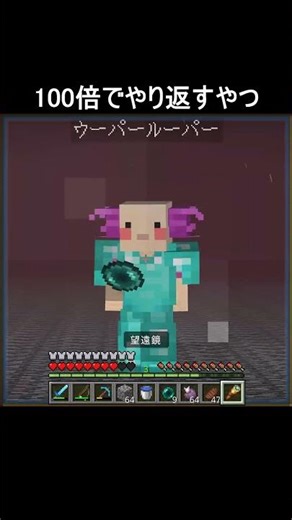 100倍でやり返すやつ71 #minecraft