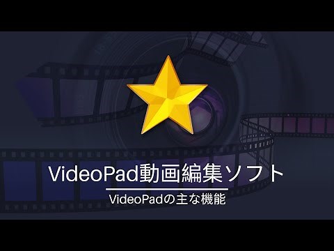 VideoPadの主な機能