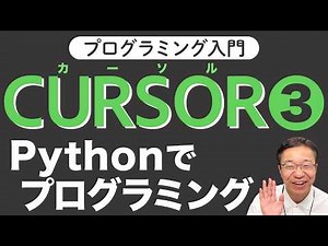 【Cursor入門３】Pythonでプログラミングしてみよう！