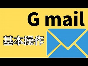 Gmail①「基本操作」